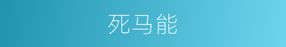 死马能的同义词
