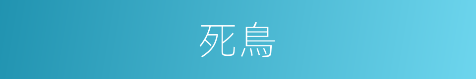 死鳥的同義詞