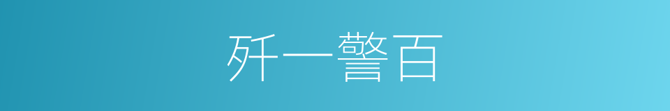 歼一警百的意思