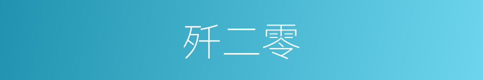 歼二零的同义词