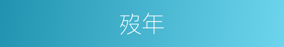 歿年的意思