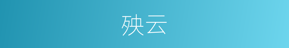 殃云的同义词