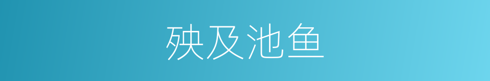 殃及池鱼的意思