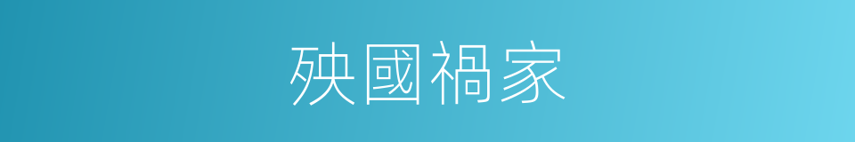 殃國禍家的意思
