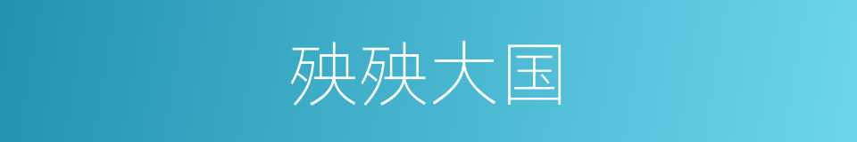 殃殃大国的意思