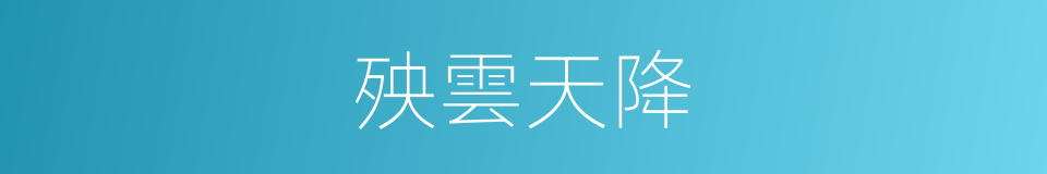 殃雲天降的同義詞