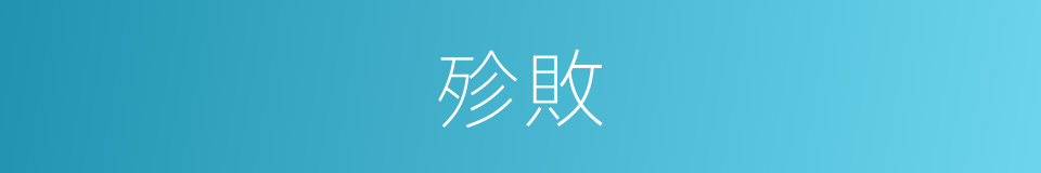 殄敗的意思