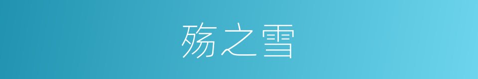 殇之雪的同义词