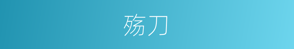 殇刀的同义词