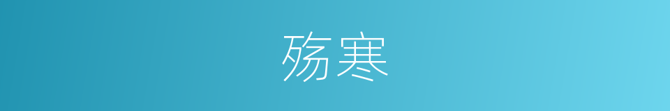 殇寒的同义词