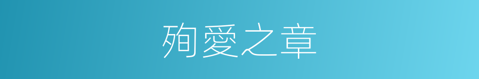 殉愛之章的同義詞
