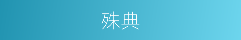 殊典的意思