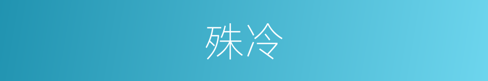 殊冷的同义词