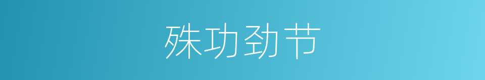 殊功劲节的意思
