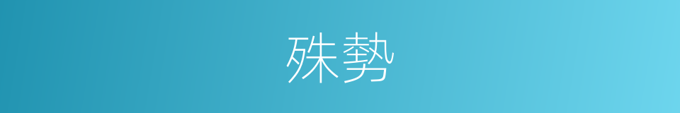 殊勢的同義詞