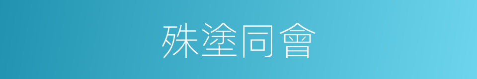 殊塗同會的意思