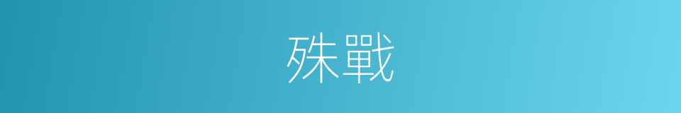 殊戰的同義詞