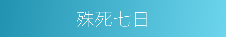 殊死七日的同义词