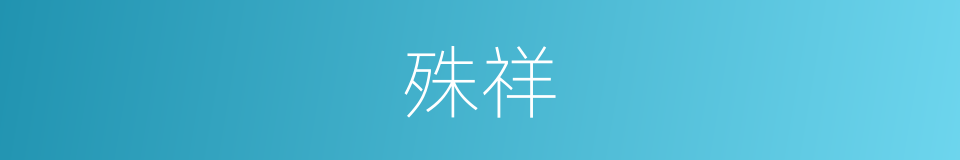 殊祥的意思