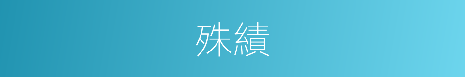 殊績的意思