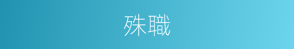 殊職的意思