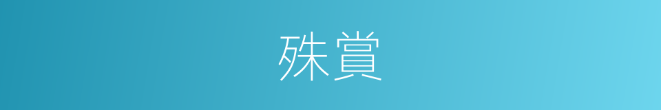 殊賞的意思