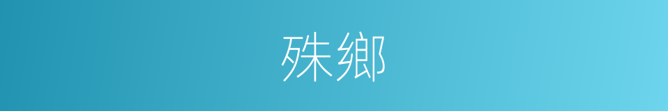 殊鄉的意思