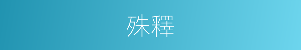 殊釋的意思