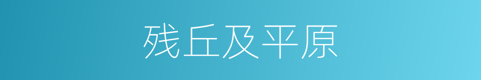 残丘及平原的同义词