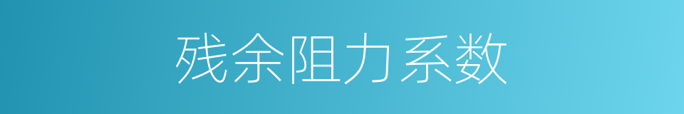 残余阻力系数的同义词