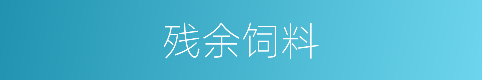 残余饲料的同义词