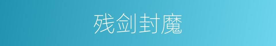 残剑封魔的同义词