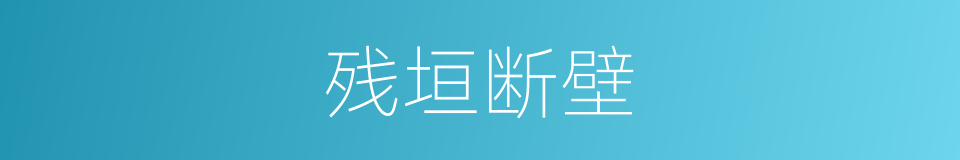 残垣断壁的意思