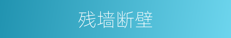 残墙断壁的意思