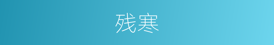 残寒的意思