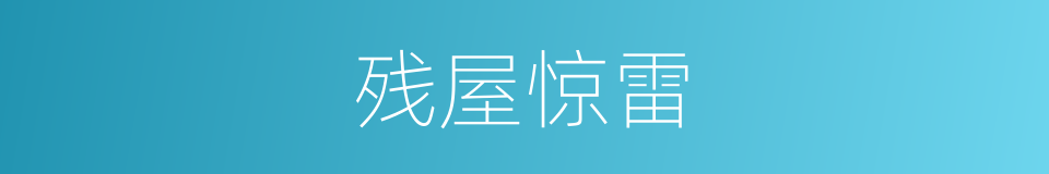残屋惊雷的同义词