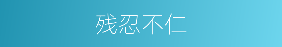 残忍不仁的意思