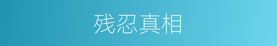残忍真相的同义词