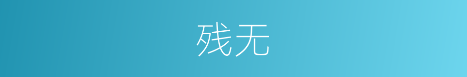 残无的同义词