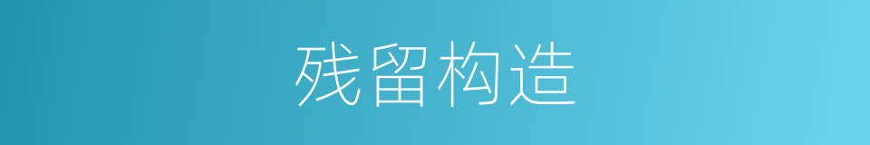 残留构造的意思