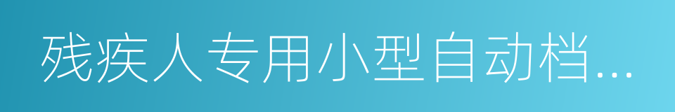 残疾人专用小型自动档载客汽车的同义词