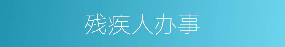 残疾人办事的同义词