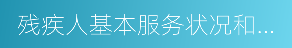 残疾人基本服务状况和需求专项调查的同义词