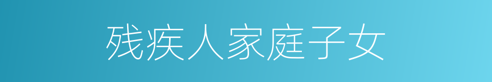 残疾人家庭子女的同义词