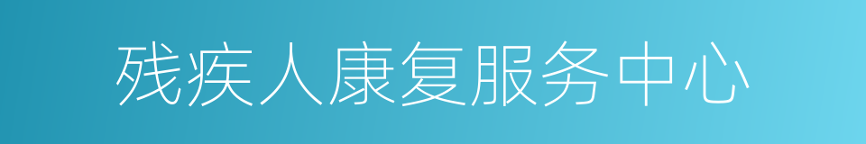 残疾人康复服务中心的同义词