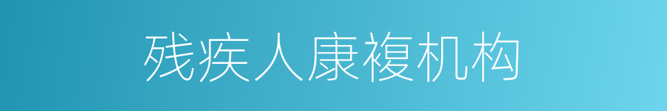 残疾人康複机构的同义词