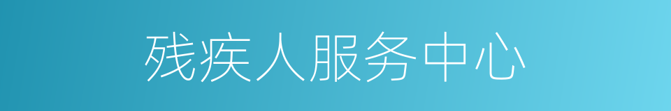 残疾人服务中心的同义词
