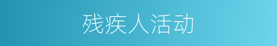 残疾人活动的同义词