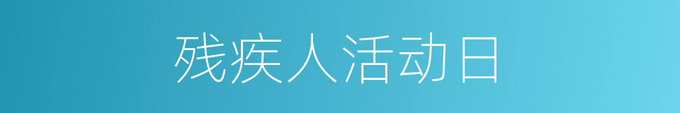 残疾人活动日的意思