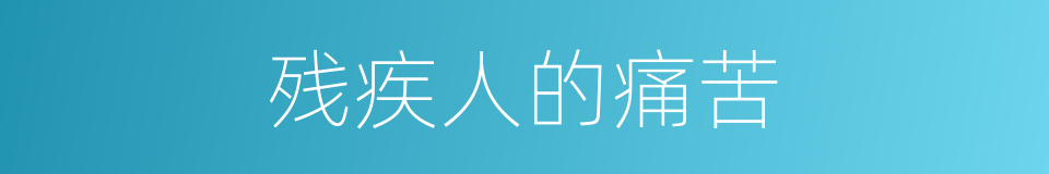 残疾人的痛苦的同义词